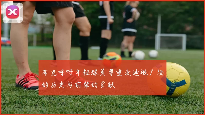 布克呼吁年轻球员尊重麦迪逊广场的历史与前辈的贡献