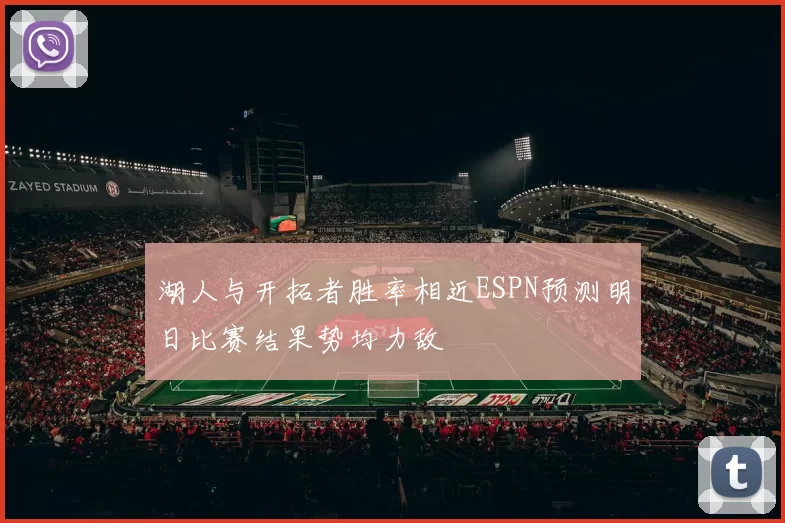 湖人与开拓者胜率相近ESPN预测明日比赛结果势均力敌