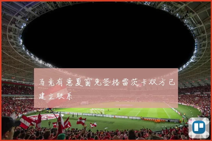 马竞有意夏窗免签格雷茨卡双方已建立联系