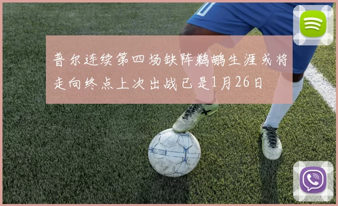 普尔连续第四场缺阵鹈鹕生涯或将走向终点上次出战已是1月26日